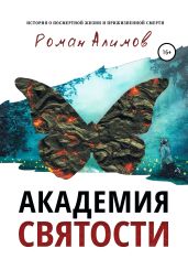 Академия святости