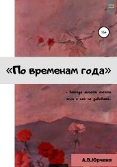 По временам года