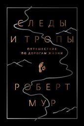 Следы и тропы. Путешествие по дорогам жизни