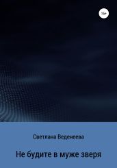 Не будите в муже зверя