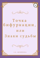 Точка бифуркации, или Знаки судьбы
