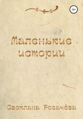 Маленькие истории