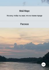Не хочу, чтобы ты знал, что я в твоём городе