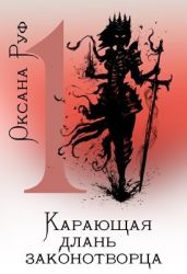Карающая длань законотворца