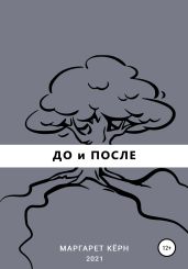 До и после