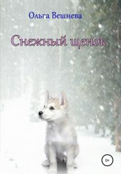 Снежный щенок