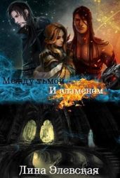 Между тьмои? и пламенем. Часть 2
