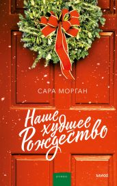Наше худшее Рождество