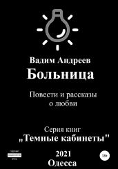 Больница. Повести и рассказы о любви