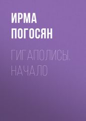 Гигаполисы. Начало