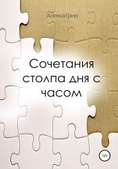 Сочетание столпа дня с часом