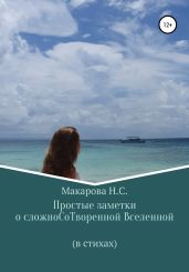 Простые заметки о сложноСоТвореннои? Вселеннои?. В стихах