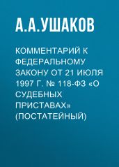 Комментарий к Федеральному закону от 21 июля 1997 г. № 118-ФЗ «О судебных приставах» (постатейный)