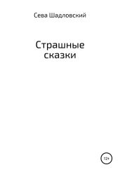Страшные сказки