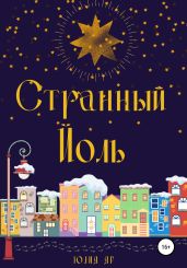 Странный Йоль