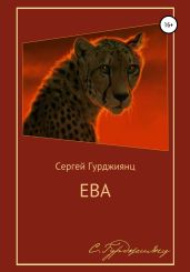 Ева