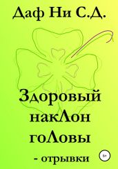 Здоровый наклон головы – отрывки