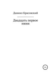 Двадцать первое июня