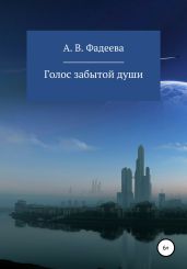 Голос забытой души