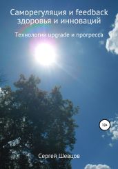 Саморегуляция и feedback здоровья и инноваций