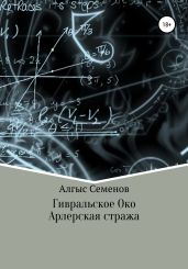 Гивральское Око. Арлерская Стража