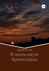В тихом омуте Крамолграда