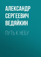 Путь к Небу