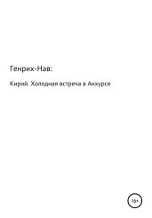 Кирий. Холодная встреча в Анхурсе