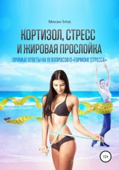 Кортизол, стресс и жировая прослойка
