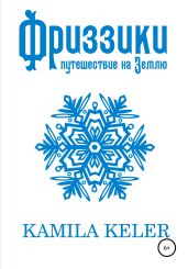 Фриззики