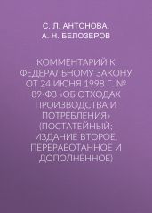 Комментарий к Федеральному закону от 24 июня 1998 г. № 89-ФЗ «Об отходах производства и потребления» (постатейный; издание второе, переработанное и дополненное)