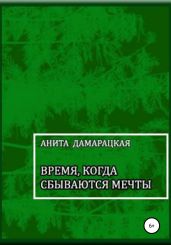 Время, когда сбываются мечты