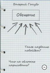 Обещание