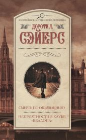Смерть по объявлению. Неприятности в клубе «Беллона»