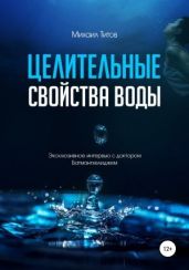 Целительные свойства воды. Эксклюзивное интервью с доктором Батмангхелиджем