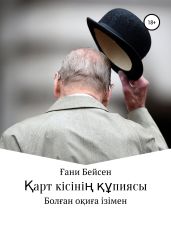 ?арт кісіні? ??пиясы