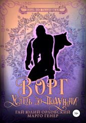 Ворг. Успеть до полуночи