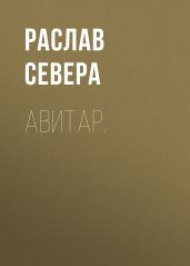 Авитар.