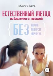 Естественный метод избавления от прыщей