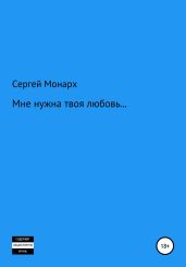 Мне нужна твоя любовь…