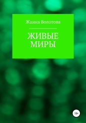 Живые миры