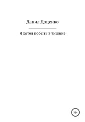 Я хотел побыть в тишине