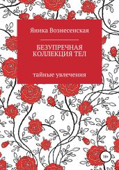Безупречная коллекция тел