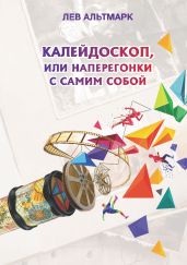 Калейдоскоп, или Наперегонки с самим собой