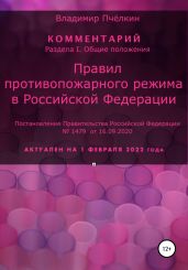 Комментарии? «Правил противопожарного режима в Российской Федерации»
