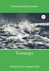 Телепорт