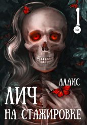 Лич на стажировке. Часть 1