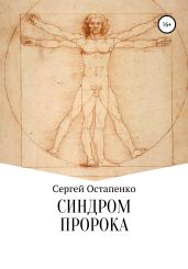 Синдром пророка
