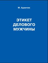 Этикет делового мужчины