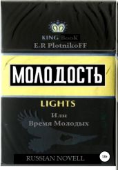 Молодость lights, или Время молодых
